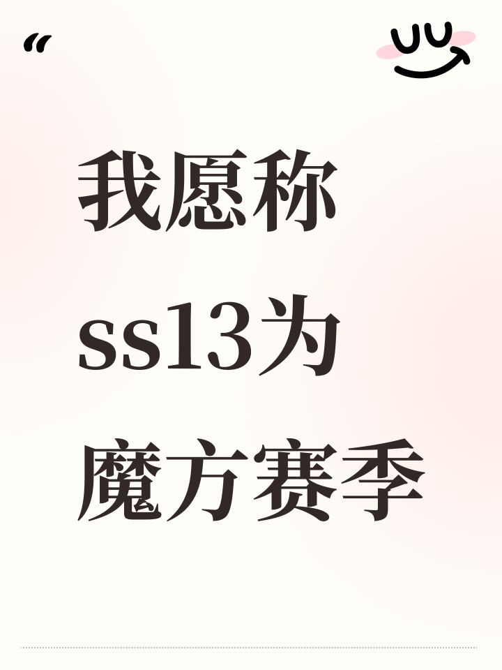 我愿称ss13为魔方赛季截图