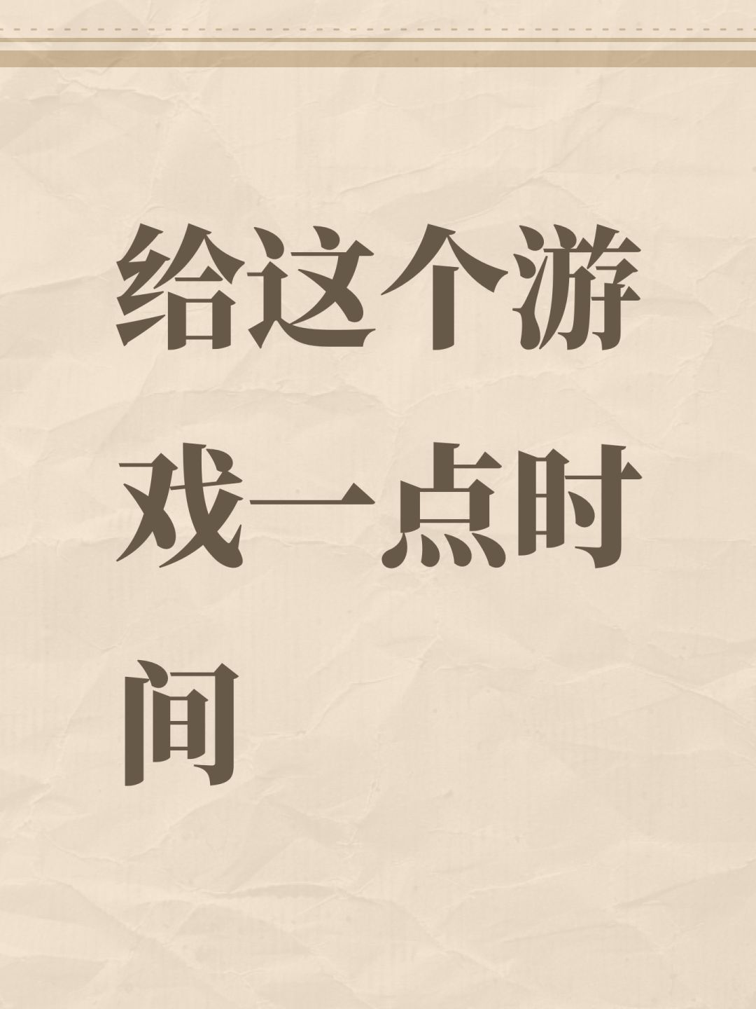 给这个游戏一点时间 1