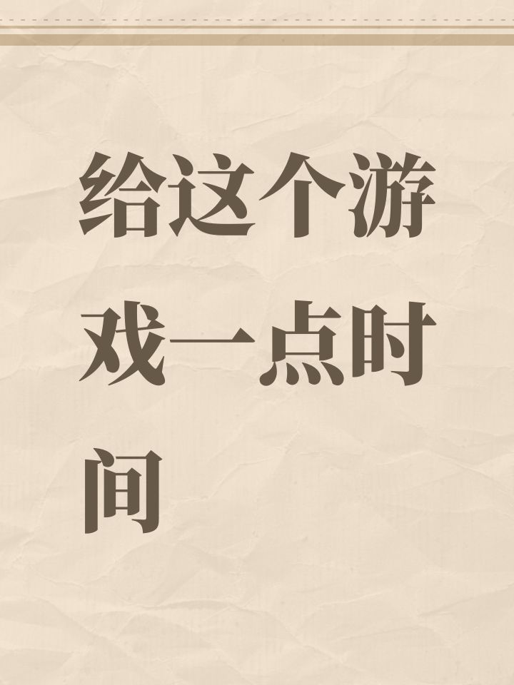 给这个游戏一点时间截图