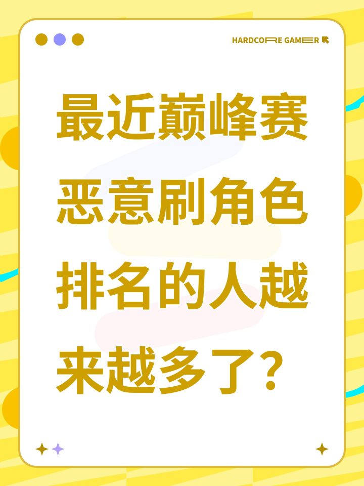 最近巅峰赛恶意刷角色排名的人越来越多了?截图