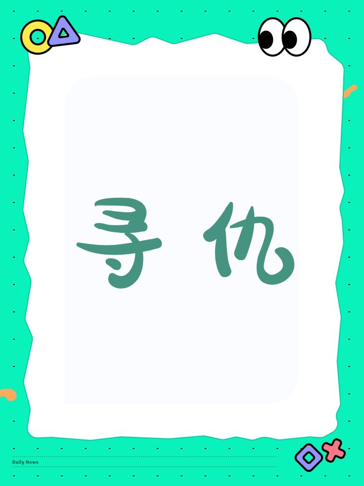 寻仇截图