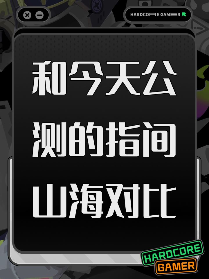 和今天公测的指间山海对比截图