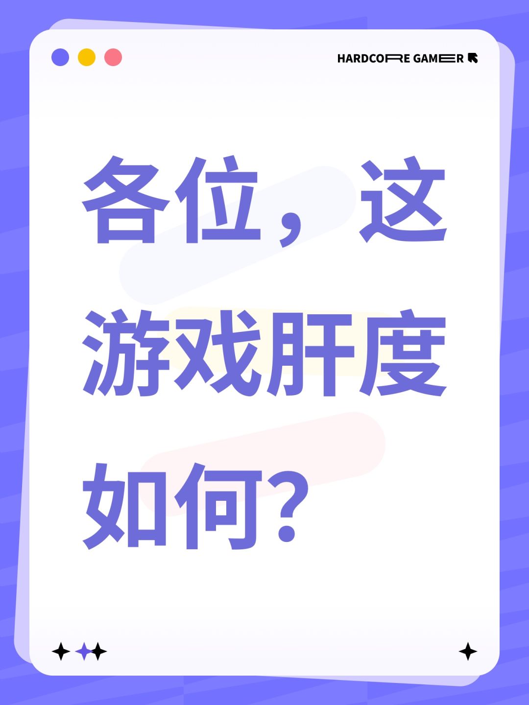 各位,这游戏肝度如何? 1