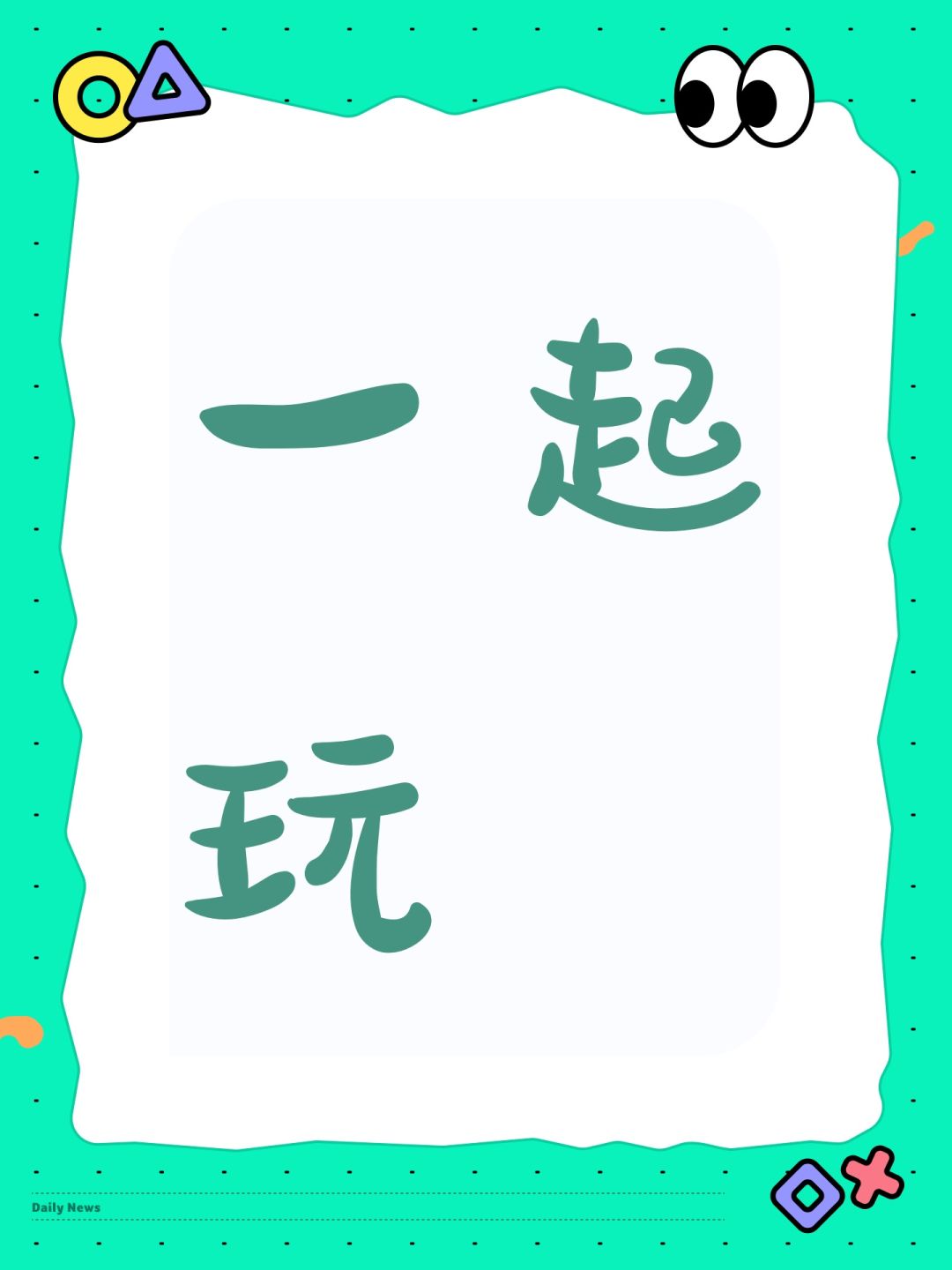一起玩 1