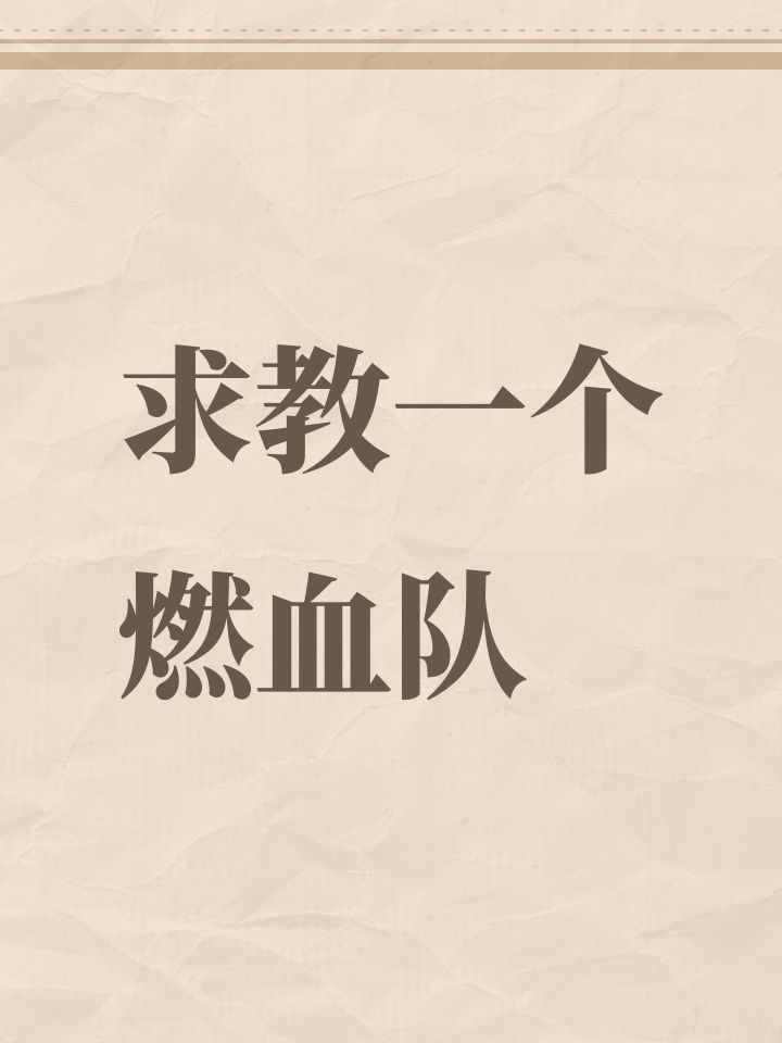 求教一个燃血队截图