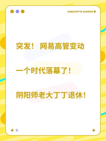 阴阳师老大官宣退休！网易人事大变动！