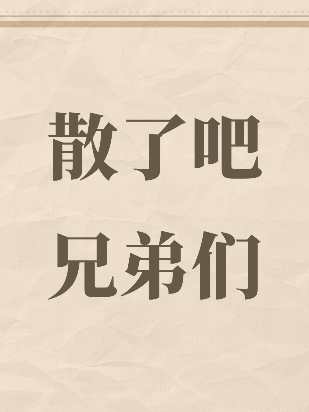 散了吧兄弟们 1