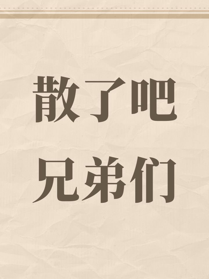 散了吧兄弟们截图