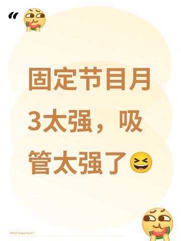 固定节目月3太强，吸管太强了😆