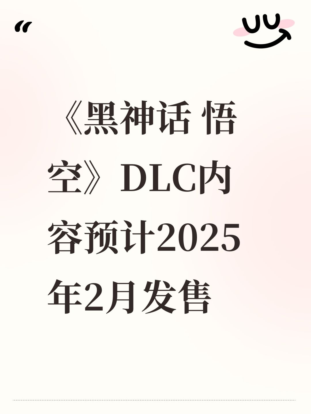 《黑神话 悟空》DLC内容预计2025年2月发售 1