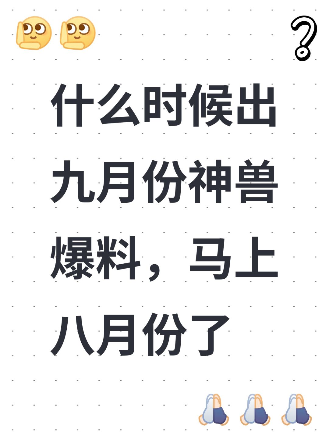 什么时候出九月份神兽爆料,马上八月份了 1