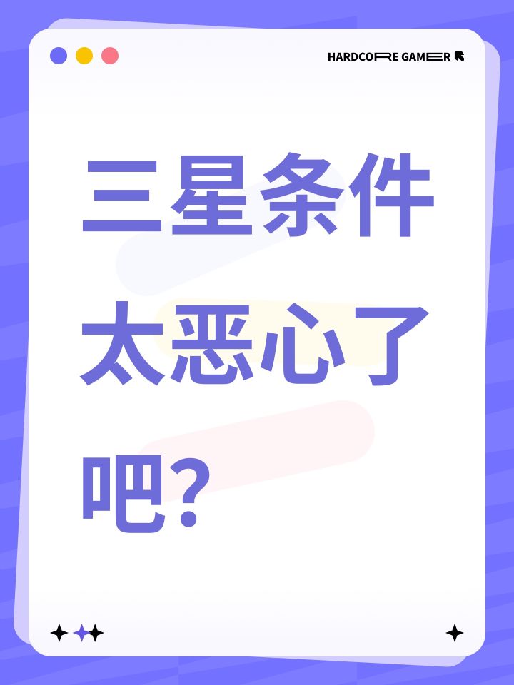 三星条件太恶心了吧？？截图