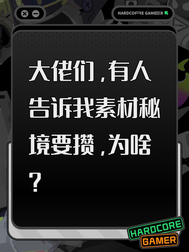 大佬们,有人告诉我素材秘境要攒,为啥?截图