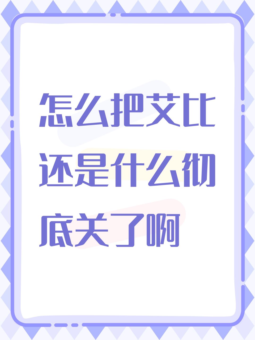 怎么把艾比还是什么彻底关了啊 1