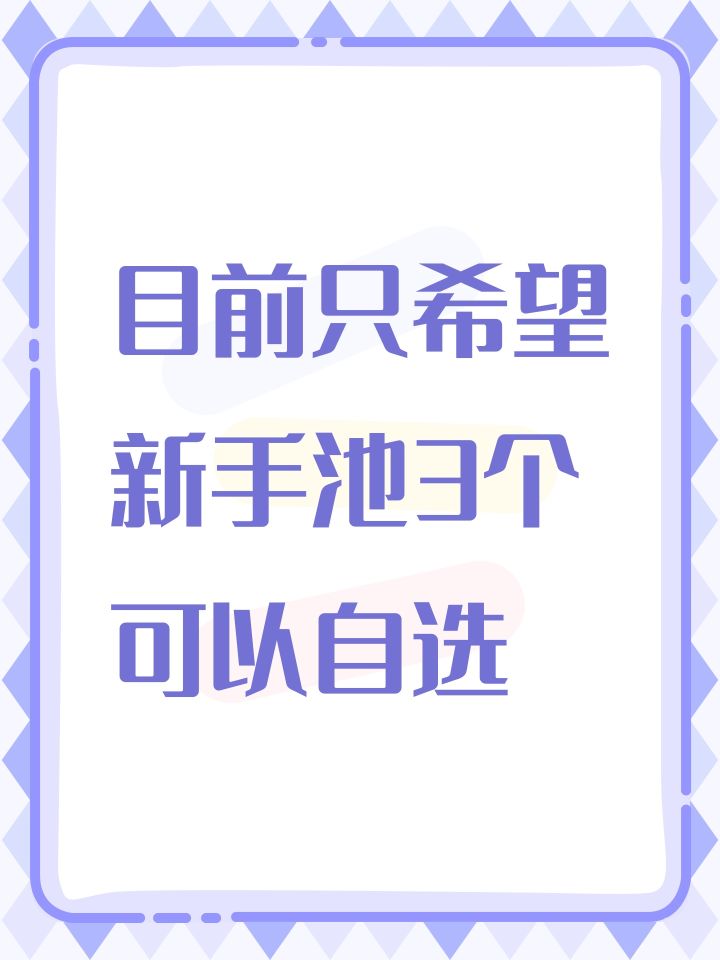 目前只希望新手池3个 可以自选截图