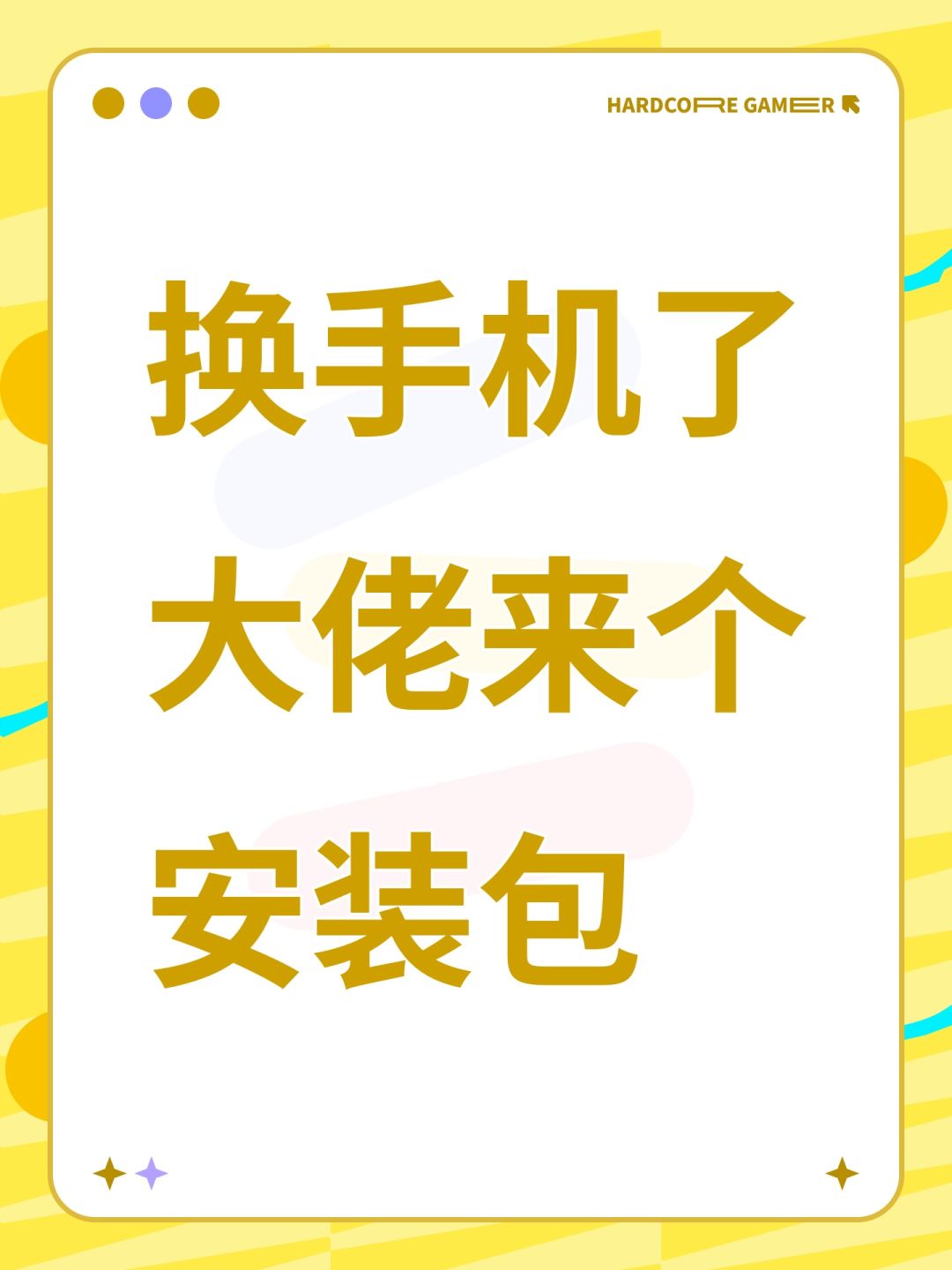 换手机了大佬来个安装包 1