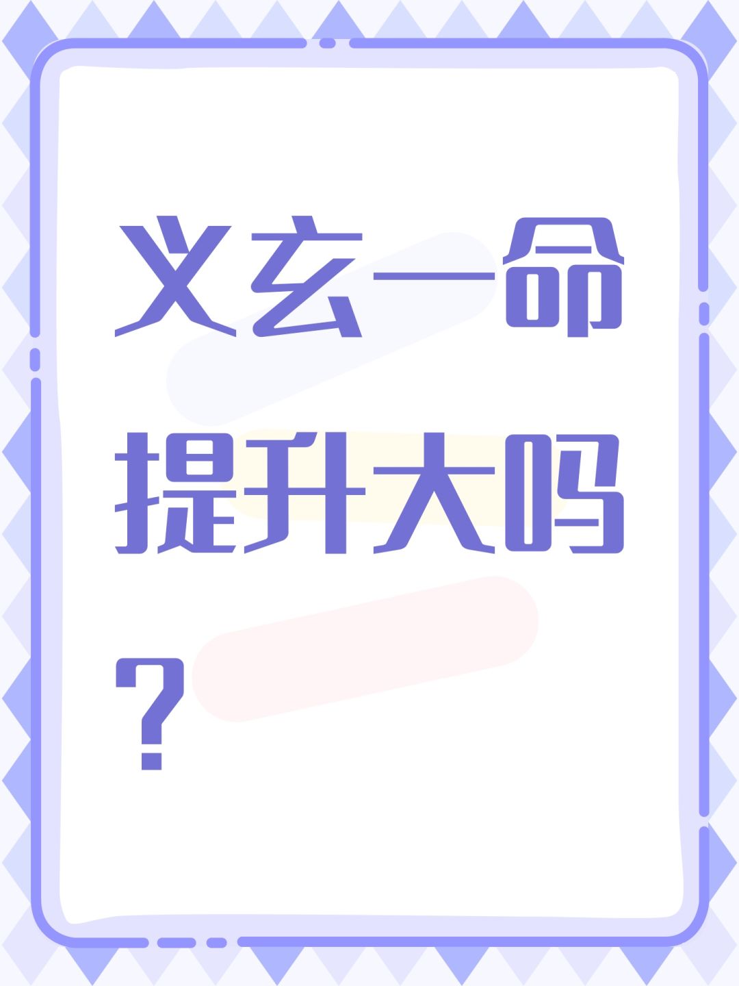 义玄一命提升大吗? 1
