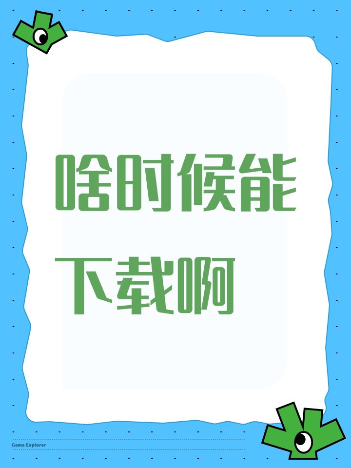 啥时候能下载啊截图