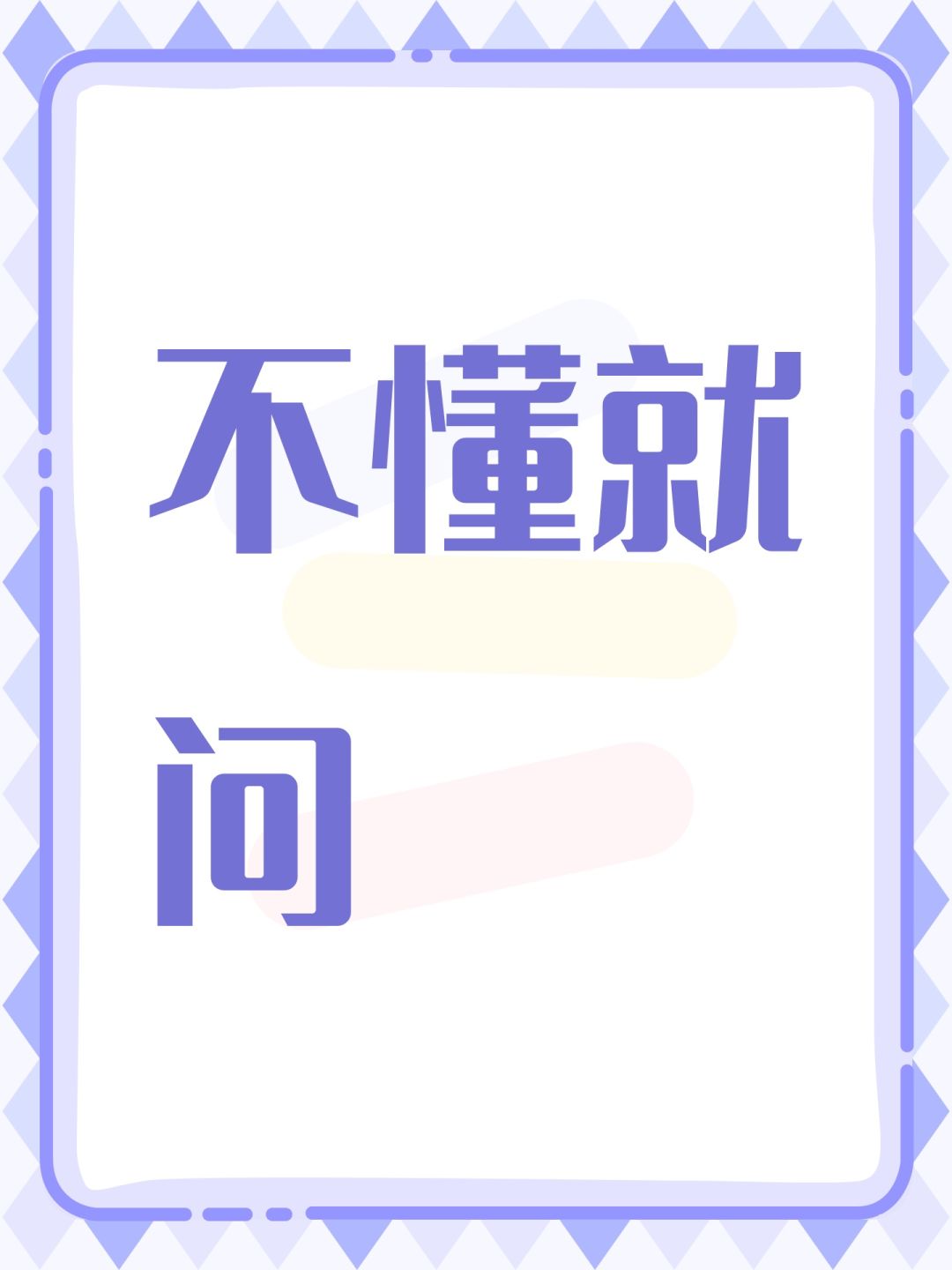 不懂就问 1