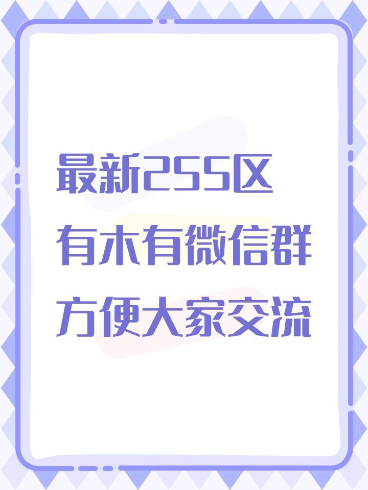 最新255区有木有微信群方便大家交流截图