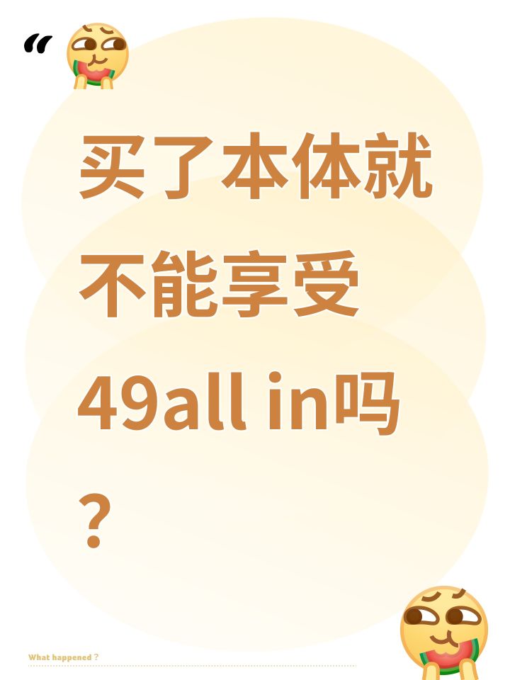 买了本体就不能享受49all in吗？截图