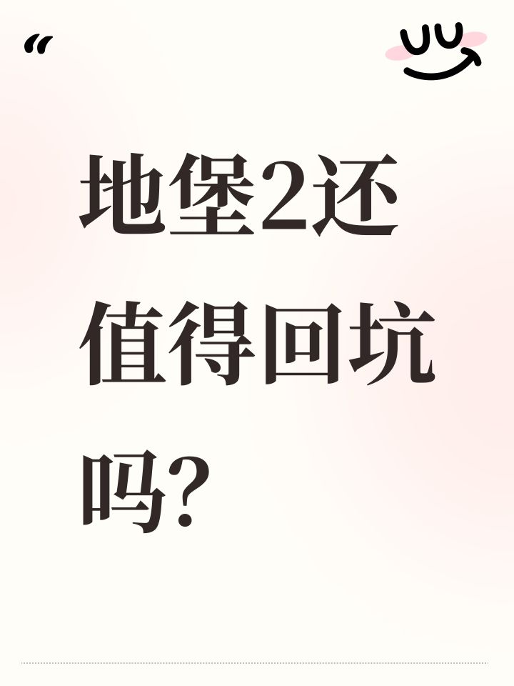 地堡2还值得回坑吗?截图