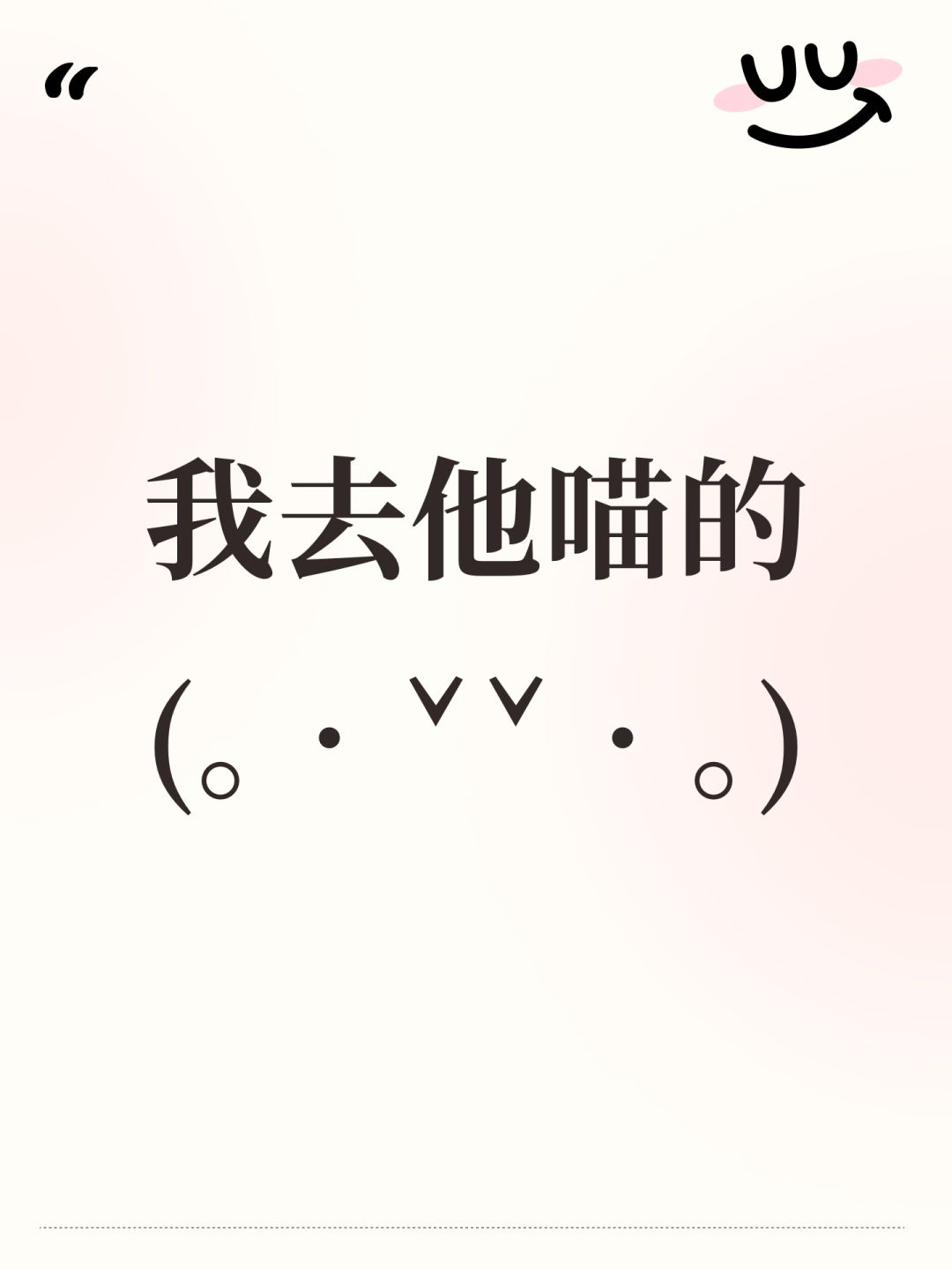 我去他喵的(。•ˇ‸ˇ•。) 1