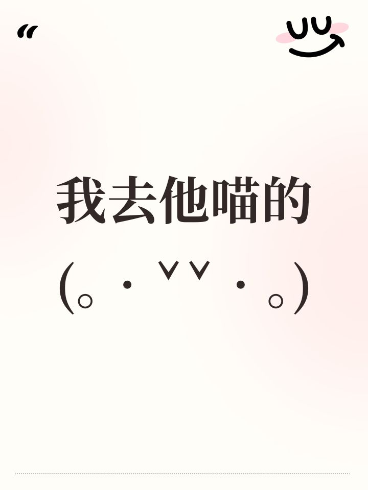 我去他喵的(。•ˇ‸ˇ•。)截图
