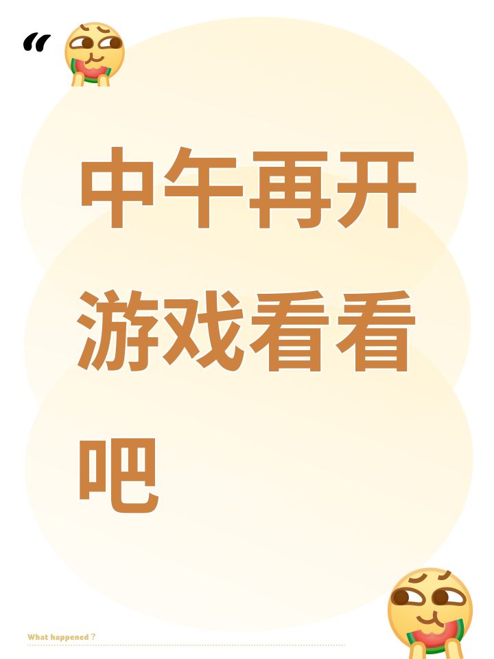 中午再开游戏看看吧截图