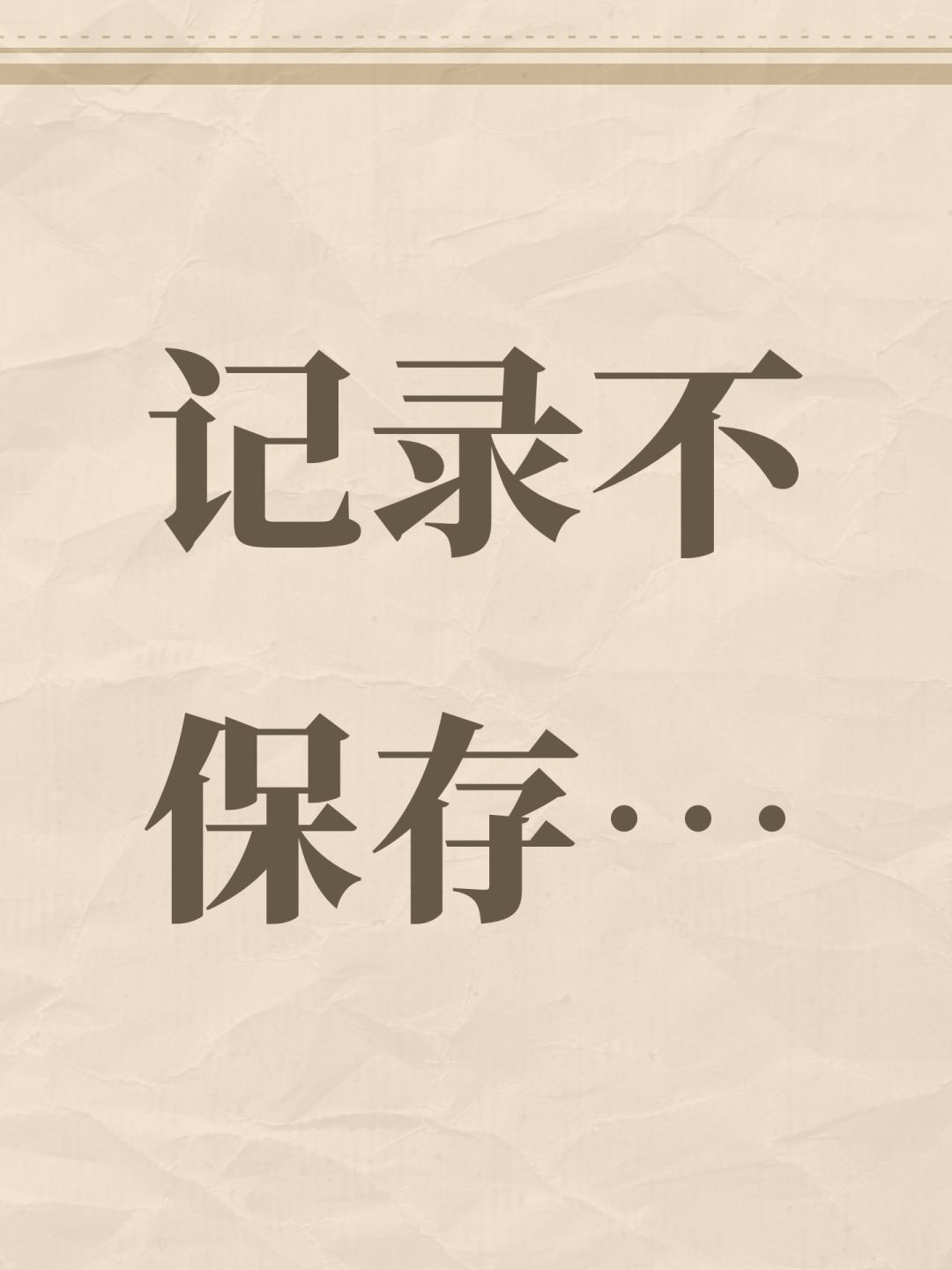 记录不保存… 1