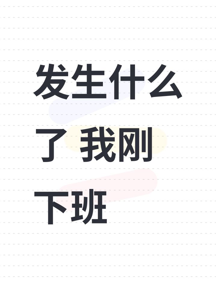 发生什么了 我刚下班截图