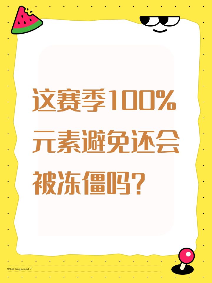 这赛季100%元素避免还会被冻僵吗?截图