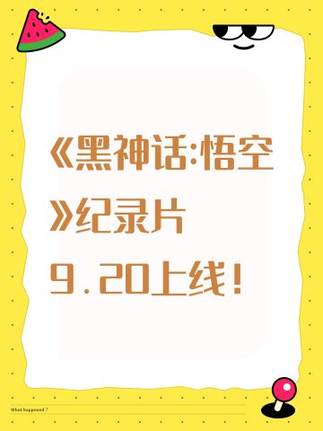 《黑神话:悟空》纪录片9.20上线！
