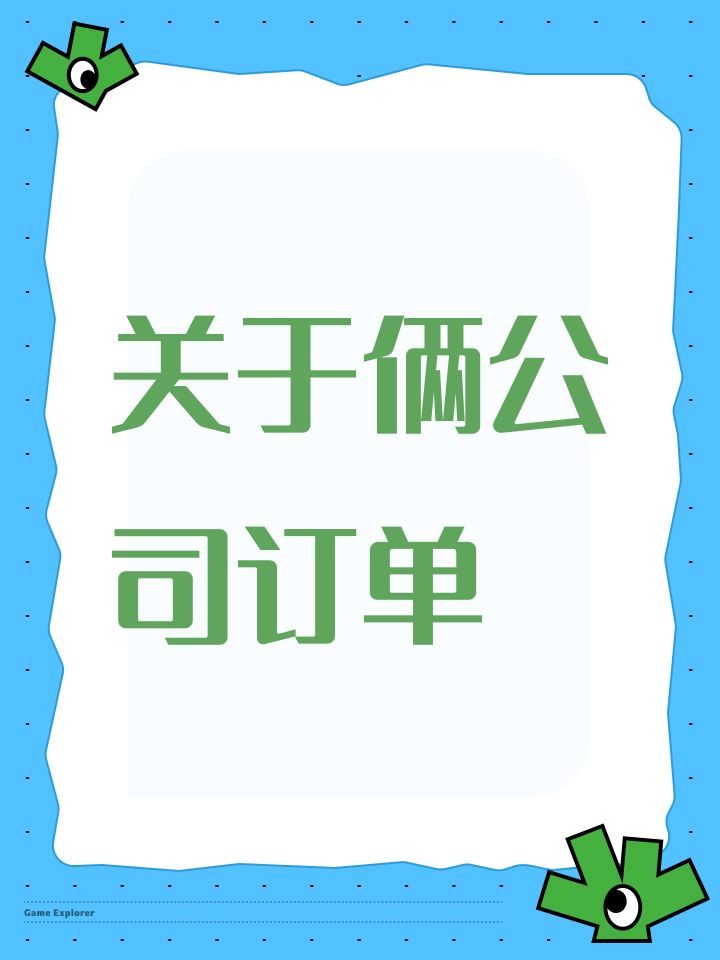 关于俩公司订单截图