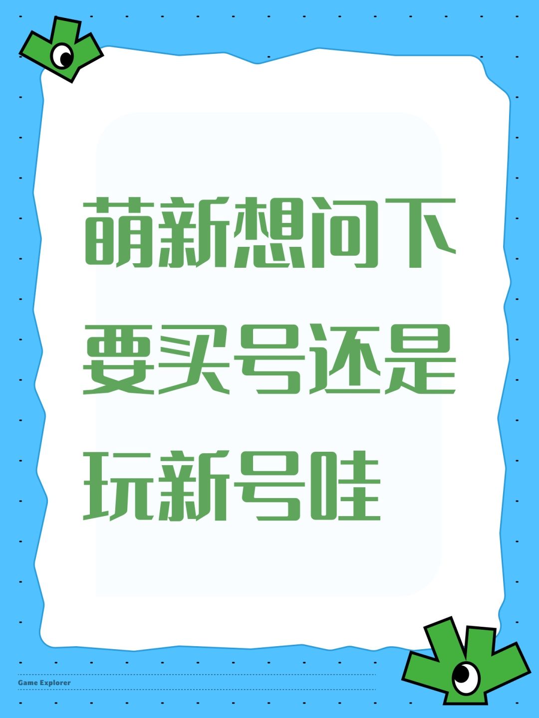 萌新想问下要买号还是玩新号哇 1