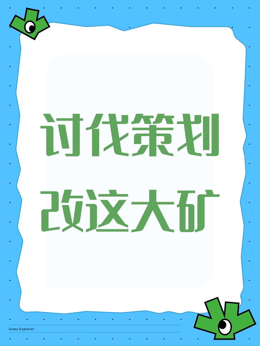 讨伐策划 改这大矿 1