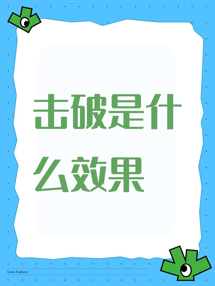 击破是什么效果截图
