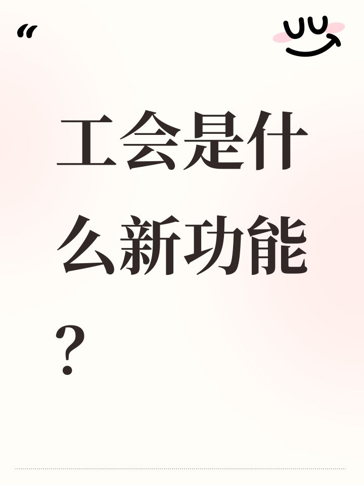 工会是什么新功能?截图