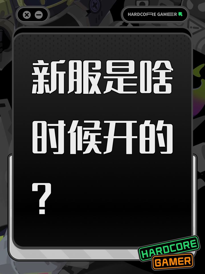 新服是啥时候开的?截图