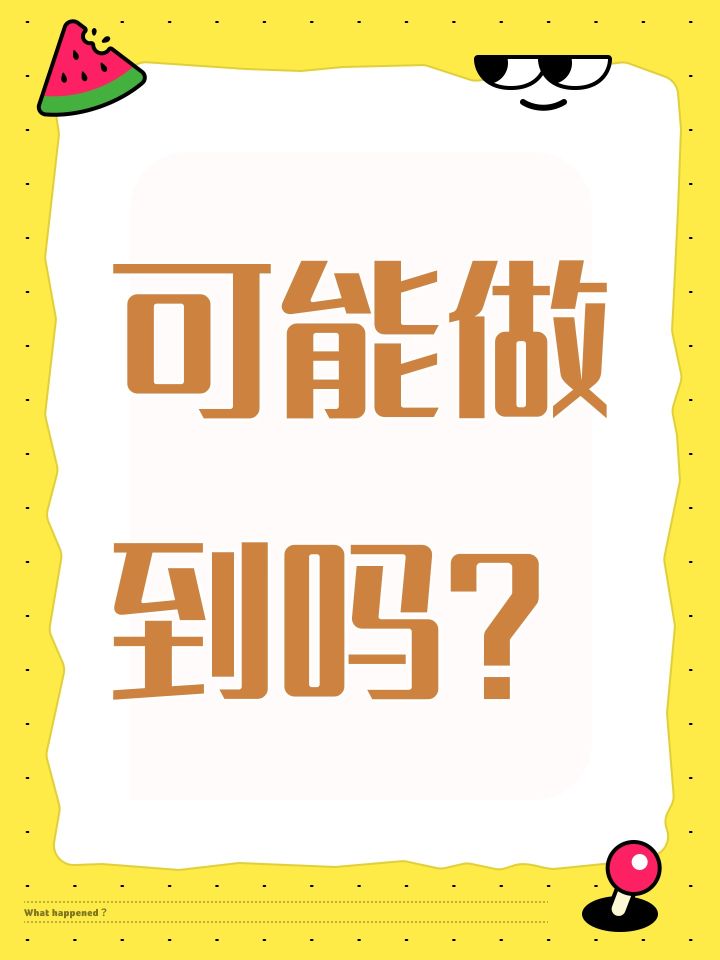 可能做到吗？截图