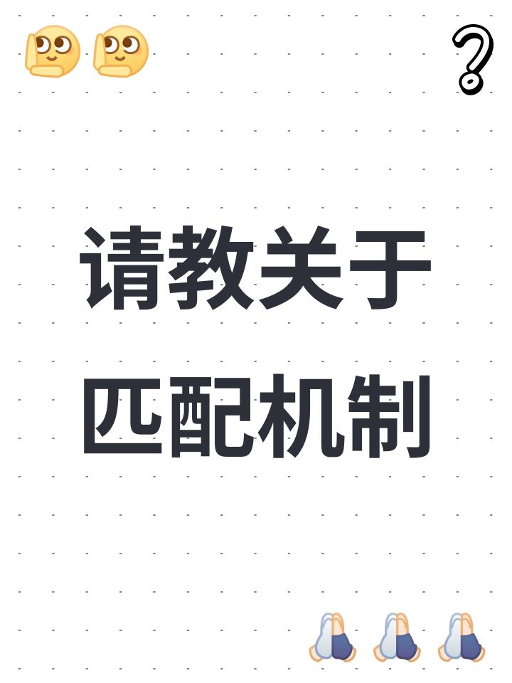 请教关于匹配机制截图