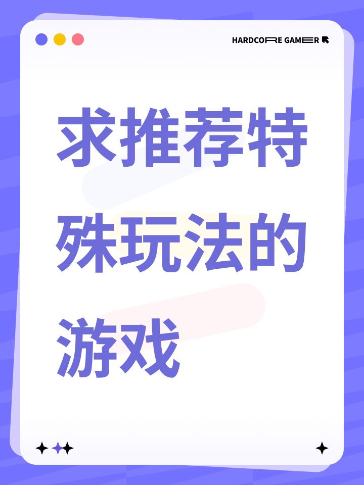 求推荐特殊玩法的游戏截图