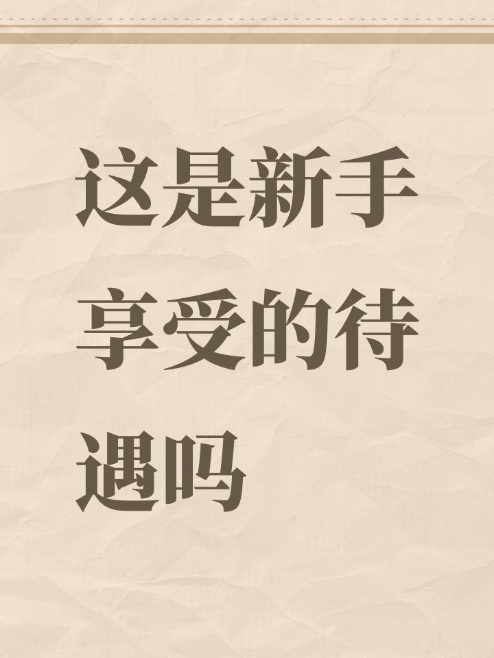 这是新手享受的待遇吗截图