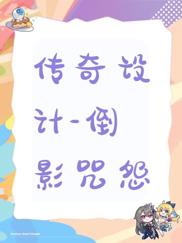 传奇设计-倒影咒怨