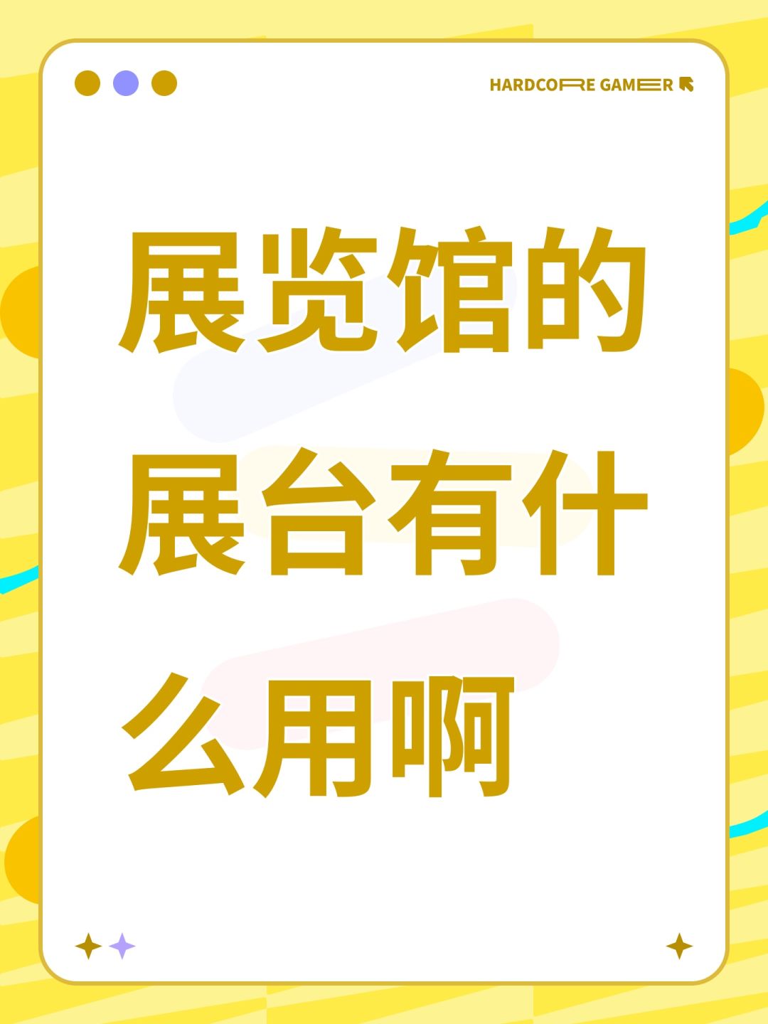 展览馆的展台有什么用啊 1