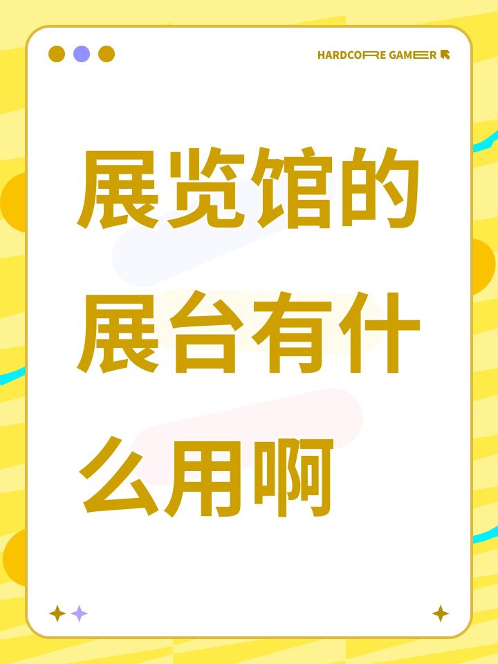 展览馆的展台有什么用啊截图