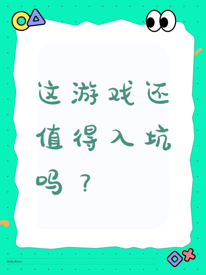 这游戏还值得入坑吗?截图
