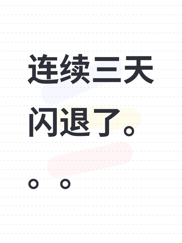 连续三天闪退了。。。截图