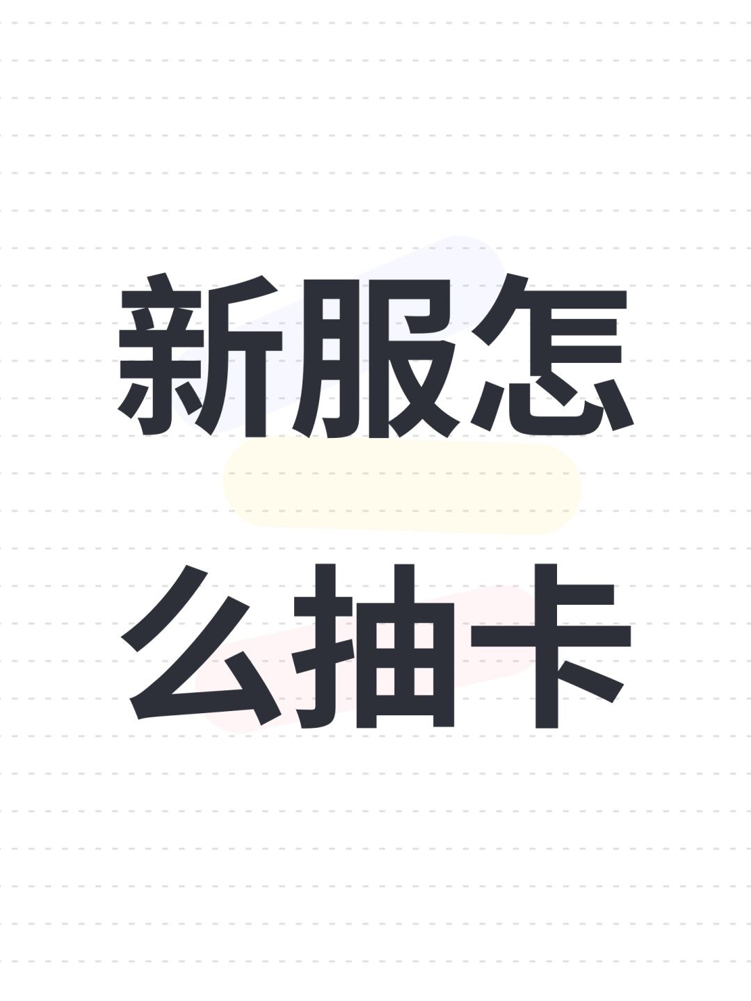 新服怎么抽卡 1