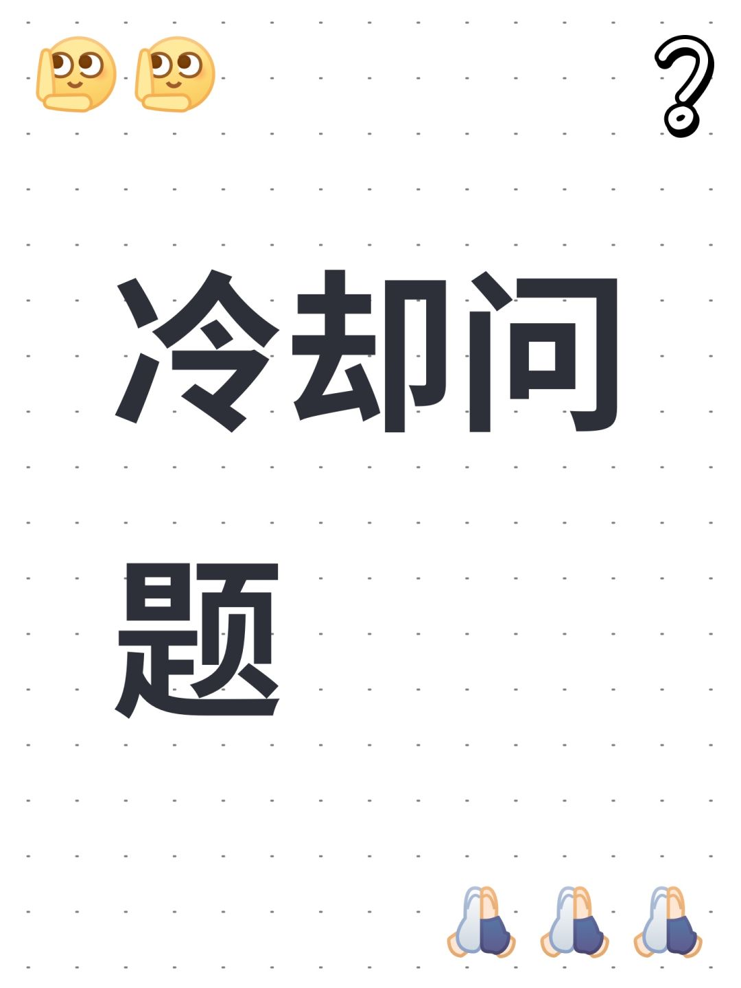 冷却问题 1